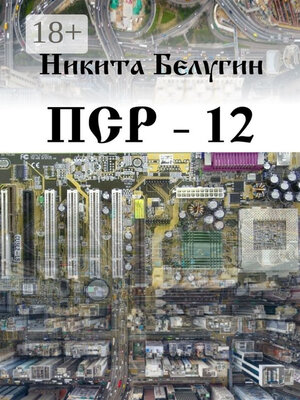 cover image of ПСР – 12